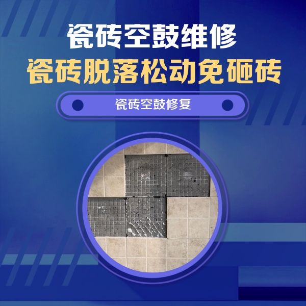 延长瓷砖空鼓维修公司分享卫生间墙面瓷砖空鼓面积较大时，如何进行注浆修补？