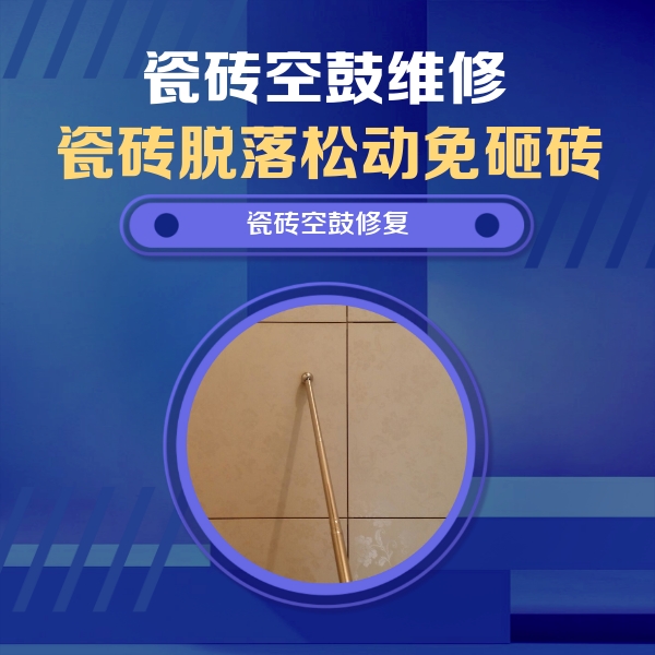 延长瓷砖空鼓维修公司分享如何判断瓷砖空鼓的面积？