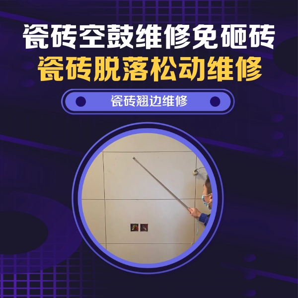 延长瓷砖空鼓维修公司分享瓷砖空鼓面积较大时，除了注浆修补还有哪些维修方法？