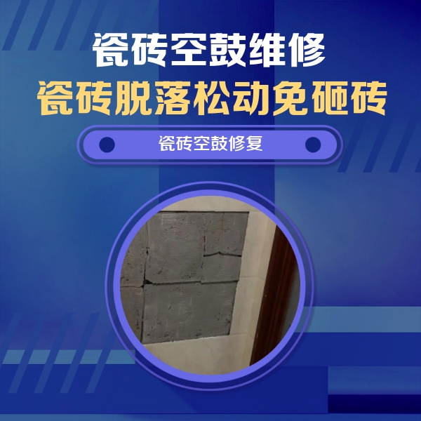 延长瓷砖空鼓维修公司分享砖缝注浆修补空鼓的注意事项有哪些？