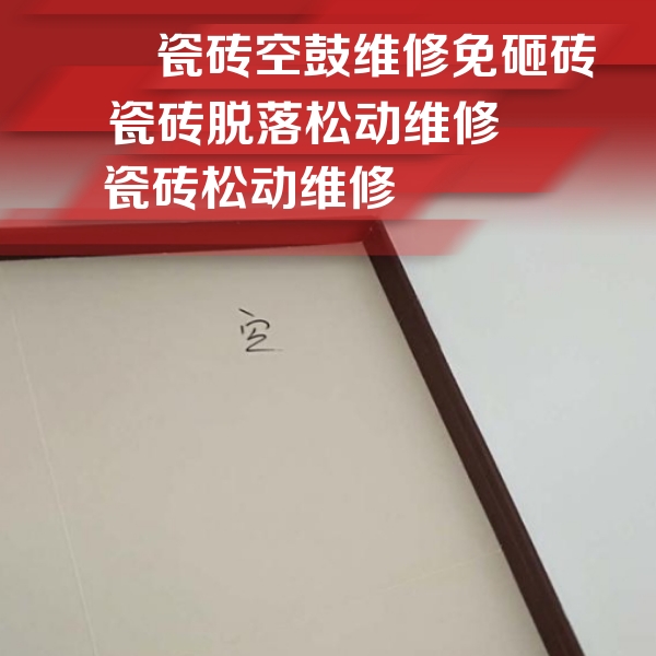 延长瓷砖空鼓维修公司分享卫生间墙面瓷砖空鼓
