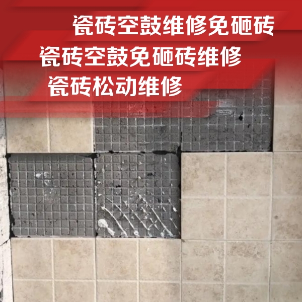 延长瓷砖空鼓维修公司分享地砖空鼓维修的知识