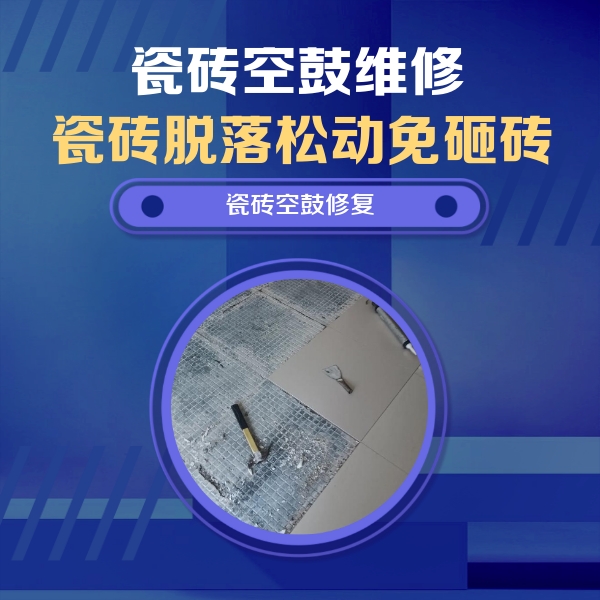 延长瓷砖空鼓维修公司分享瓷砖松动维修的方法