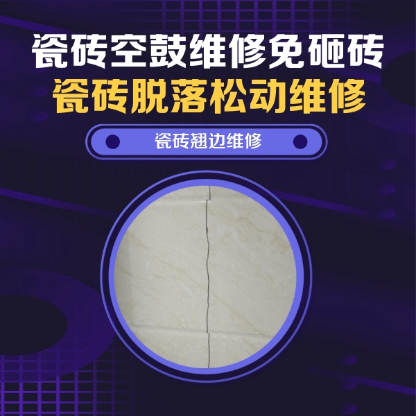 延长瓷砖空鼓维修公司分享砖缝注浆修补空鼓的具体操作步骤是什么