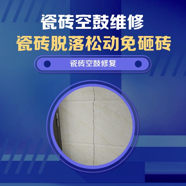 延长瓷砖空鼓维修公司分享瓷砖空鼓面积较大时，除了注浆修补还有哪些维修方法？